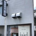 実際訪問したユーザーが直接撮影して投稿した東町ラーメン専門店めん屋 平右衛門の写真