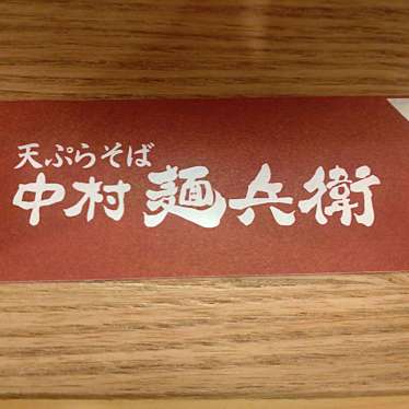 中村麺兵衛 池袋東口店のundefinedに実際訪問訪問したユーザーunknownさんが新しく投稿した新着口コミの写真