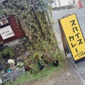実際訪問したユーザーが直接撮影して投稿した西京極徳大寺団子田町カレースパイスカレー &amp;の写真