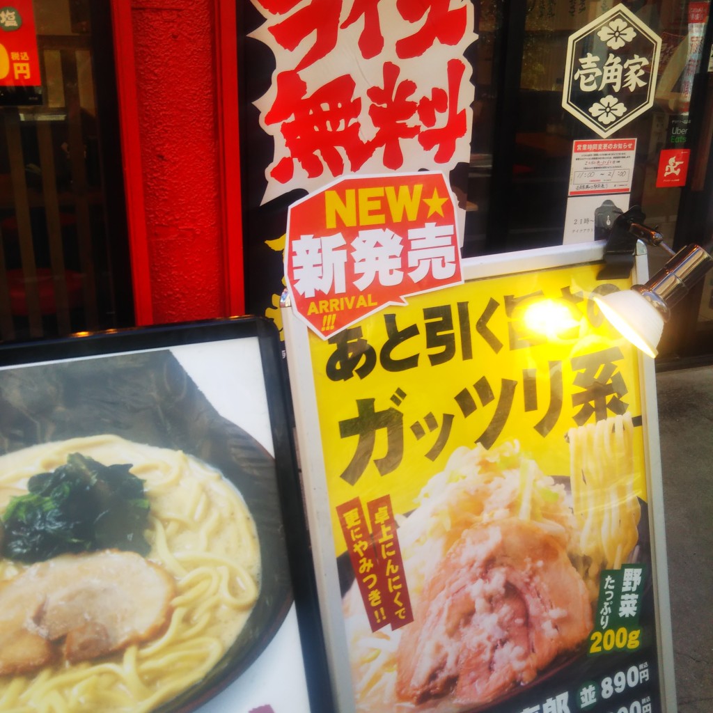 おにぃるさんが投稿した溝口ラーメン専門店のお店壱角家 溝の口駅前通店/イチカクカ ミゾノクチエキマエツウテンの写真