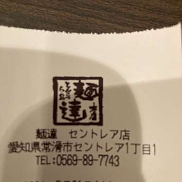 麺達 セントレア店のundefinedに実際訪問訪問したユーザーunknownさんが新しく投稿した新着口コミの写真