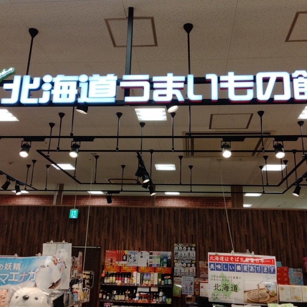 実際訪問したユーザーが直接撮影して投稿した並木元町食料品店北海道うまいもの館 アリオ川口店の写真