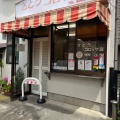 実際訪問したユーザーが直接撮影して投稿した天沼洋食さとうコロッケ店の写真