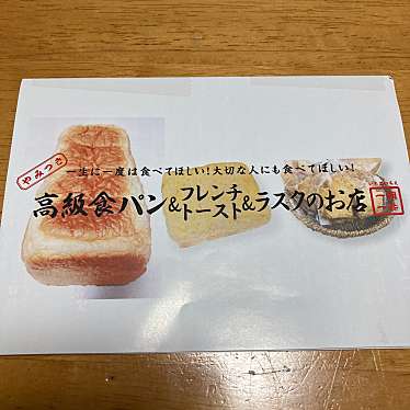 高級食パン専門店 一期一会 小平販売店のundefinedに実際訪問訪問したユーザーunknownさんが新しく投稿した新着口コミの写真