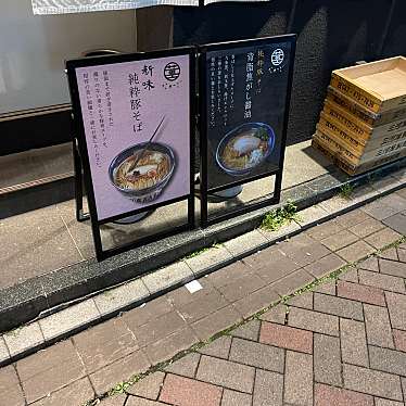 DaiKawaiさんが投稿した赤坂ラーメン専門店のお店なかご/ナカゴの写真