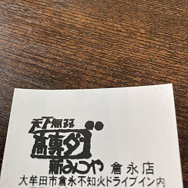 高専ダゴ 新みつや 倉永店のundefinedに実際訪問訪問したユーザーunknownさんが新しく投稿した新着口コミの写真