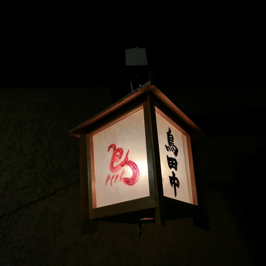実際訪問したユーザーが直接撮影して投稿した墨田鶏料理鳥田中の写真
