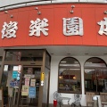 実際訪問したユーザーが直接撮影して投稿した多久町ラーメン / つけ麺後楽園 本店の写真