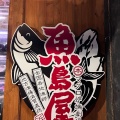 実際訪問したユーザーが直接撮影して投稿した久茂地居酒屋魚島屋 久茂地本店の写真