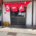 実際訪問したユーザーが直接撮影して投稿した横浜ラーメン専門店安全食堂の写真