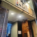 実際訪問したユーザーが直接撮影して投稿した北沢居酒屋居酒屋 うぶの写真