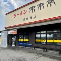 実際訪問したユーザーが直接撮影して投稿した南新保町ラーメン専門店来来亭 南新保店の写真