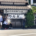 実際訪問したユーザーが直接撮影して投稿した紺屋町うなぎ上村うなぎ屋の写真