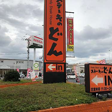 大和田常務のみんな頑張れさんが投稿した三宝町ステーキのお店ステーキのどん堺七道店/ステーキノドンサカイシチドウテンの写真