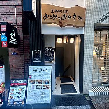 実際訪問したユーザーが直接撮影して投稿した銀座定食屋土鍋炊きご飯 おこめとおかずの写真