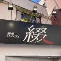 実際訪問したユーザーが直接撮影して投稿した東金町ラーメン専門店麺屋 綴の写真