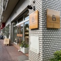 実際訪問したユーザーが直接撮影して投稿した打越町ベーカリーCUBE the Bakeryの写真