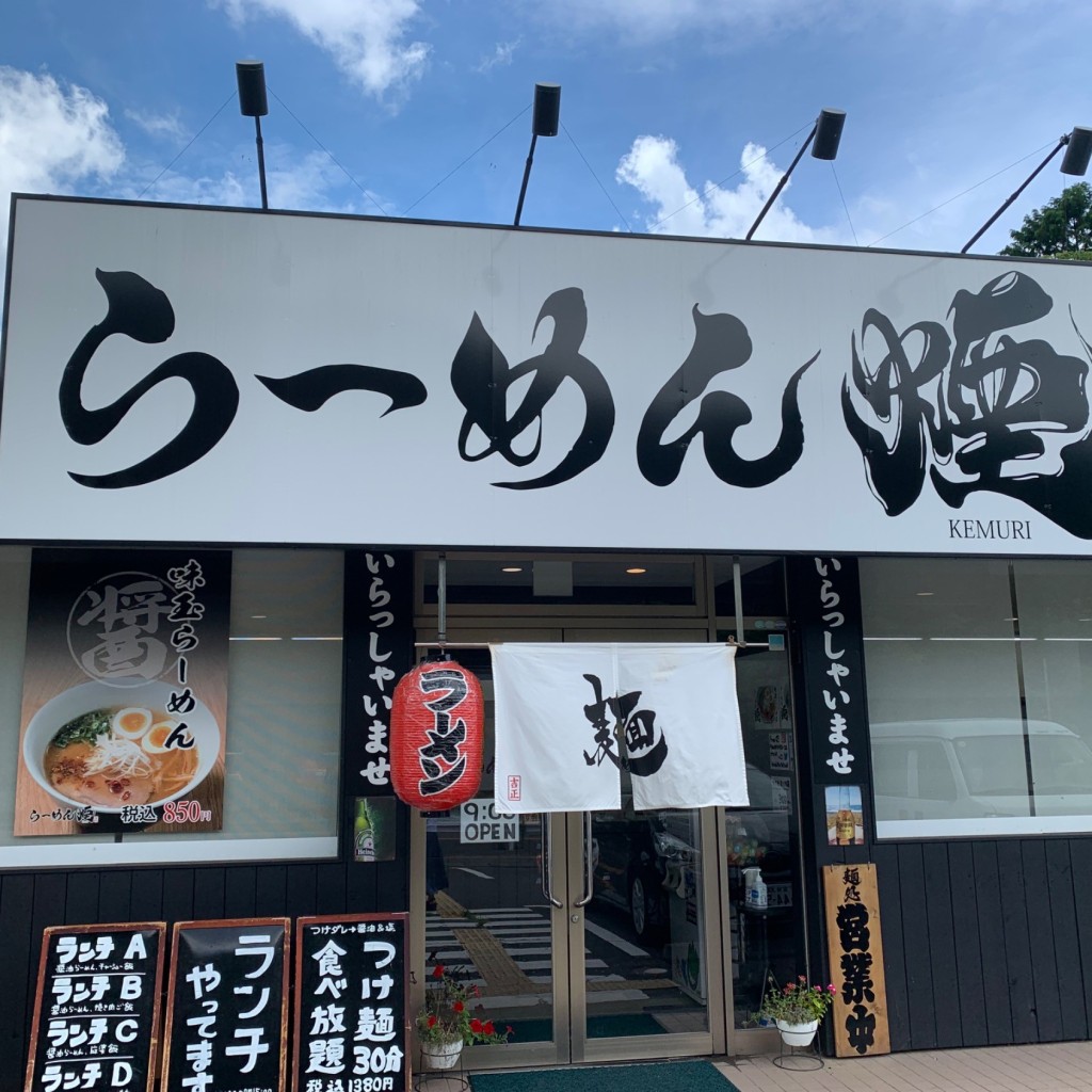 実際訪問したユーザーが直接撮影して投稿した茂庭ラーメン専門店らーめん煙の写真