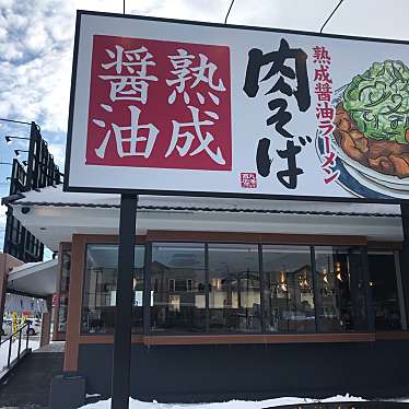 実際訪問したユーザーが直接撮影して投稿した菊水元町五条ラーメン専門店丸源ラーメン 札幌菊水元町店の写真