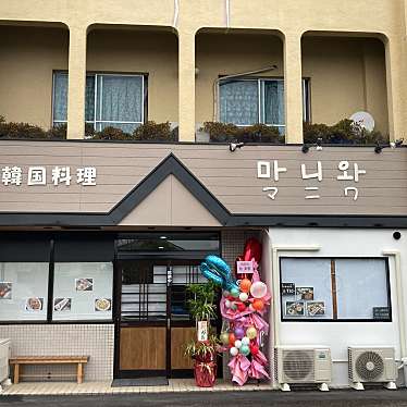 さゆ-さんが投稿した龍野町宮脇韓国料理のお店マニワの写真