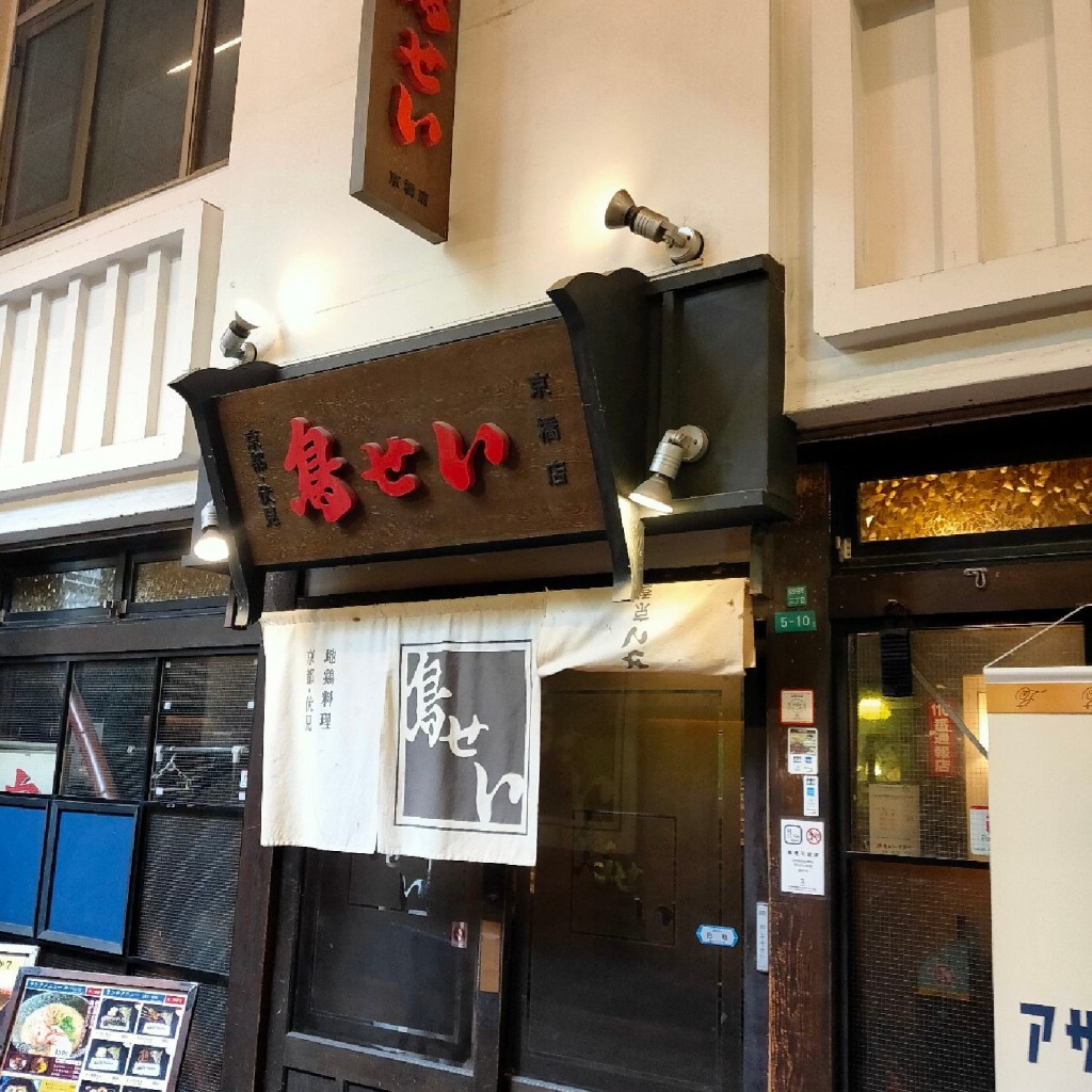 実際訪問したユーザーが直接撮影して投稿した東野田町焼鳥鳥せい 京橋店の写真
