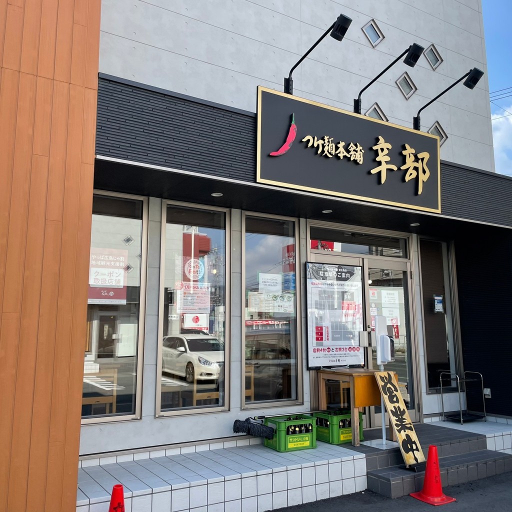 実際訪問したユーザーが直接撮影して投稿した西条大坪町つけ麺専門店つけ麺本舗 辛部 東広島店の写真