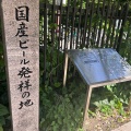 実際訪問したユーザーが直接撮影して投稿した記念碑国産ビール発祥の地碑の写真