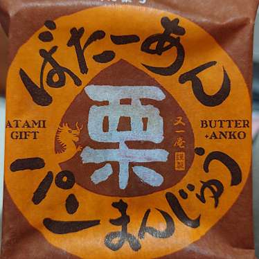 又一庵謹製熱海ばたーあんのundefinedに実際訪問訪問したユーザーunknownさんが新しく投稿した新着口コミの写真