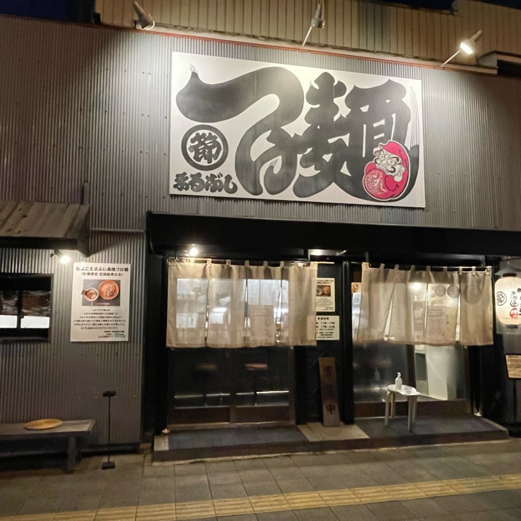 匿命係さんが投稿した橘ラーメン / つけ麺のお店つけ麺 まるぶしの写真