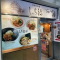 実際訪問したユーザーが直接撮影して投稿した名駅担々麺名驛式担々麺 しゃち福の写真