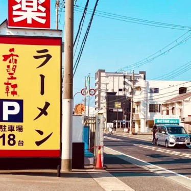 グルメリポートさんが投稿した平岡町新在家ラーメン専門店のお店希望軒 東加古川店/キボウケンヒガシカコガワテンの写真