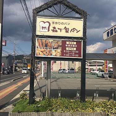 さゆ-さんが投稿した龍野町富永ベーカリーのお店森下製パン/モリシタセイパンの写真