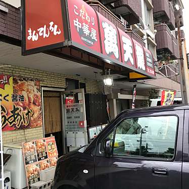 アオザメさんが投稿した則武中中華料理のお店萬天龍/マンテンロンの写真