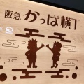 実際訪問したユーザーが直接撮影して投稿した芝田フードコート阪急 かっぱ横丁の写真