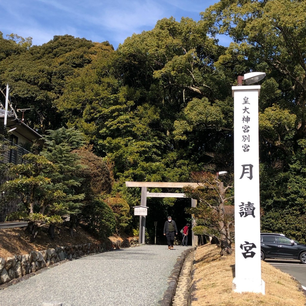 ははみんさんが投稿した中村町神社のお店月読宮/ツキヨミノミヤの写真