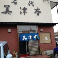 実際訪問したユーザーが直接撮影して投稿した南六条通寿司寿司処 美津本の写真