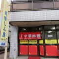 実際訪問したユーザーが直接撮影して投稿した上飯田町中華料理美味しん房の写真