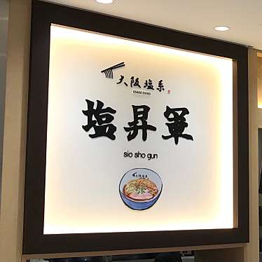 実際訪問したユーザーが直接撮影して投稿した南港北ラーメン専門店大阪塩系 塩昇軍 大阪南港ATC店の写真