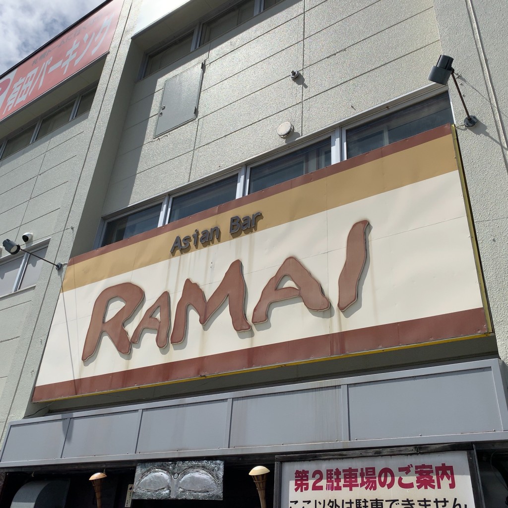 実際訪問したユーザーが直接撮影して投稿した月寒東一条カレーAsian Bar RAMAI 札幌本店の写真