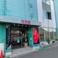 実際訪問したユーザーが直接撮影して投稿した山内食料品店梅翁園の写真