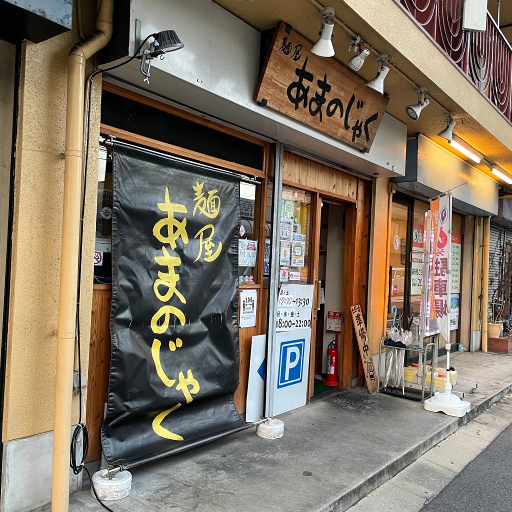 実際訪問したユーザーが直接撮影して投稿した杉ヶ町ラーメン専門店あまのじゃく JR奈良店の写真