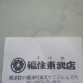 実際訪問したユーザーが直接撮影して投稿した南町そばそば処福住東武サウスヒルズ店の写真