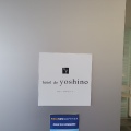 実際訪問したユーザーが直接撮影して投稿した手平フレンチhotel de yoshinoの写真