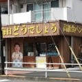 実際訪問したユーザーが直接撮影して投稿した新町食パン専門店高級食パン専門店毎日どうでしょうの写真