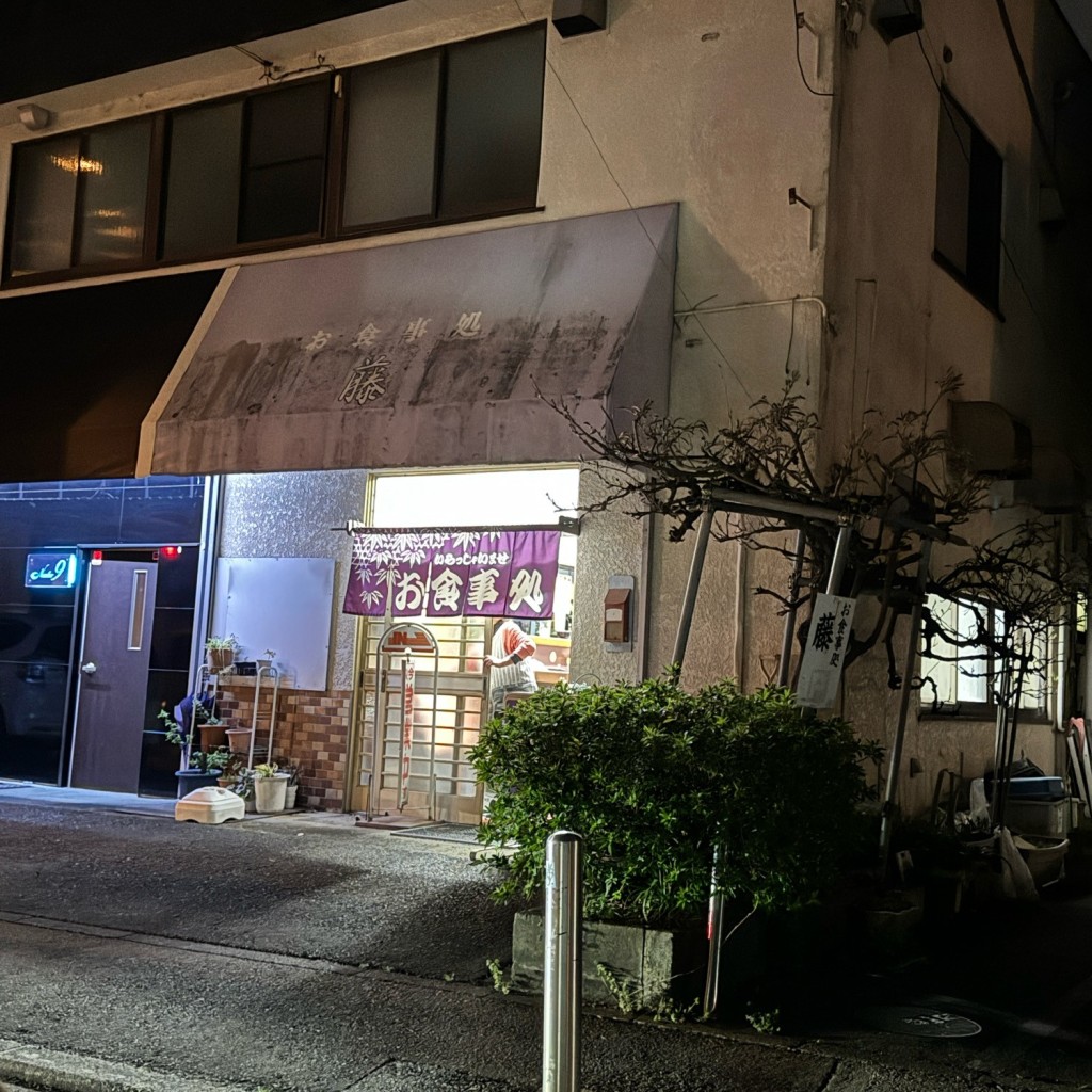 実際訪問したユーザーが直接撮影して投稿した下川入定食屋お食事処 藤の写真