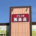 実際訪問したユーザーが直接撮影して投稿した六高台ファミリーレストラン馬車道 松戸六高台店の写真