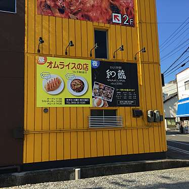 実際訪問したユーザーが直接撮影して投稿した衣笠洋食オムライスの店/和蔵の写真