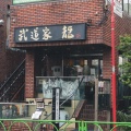 実際訪問したユーザーが直接撮影して投稿した成城ラーメン専門店武道家 龍の写真