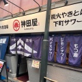 実際訪問したユーザーが直接撮影して投稿した中野焼鳥立呑み神田屋 中野北口店の写真