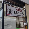 実際訪問したユーザーが直接撮影して投稿した丸の内ラーメン / つけ麺お堀端 さっぽろの写真